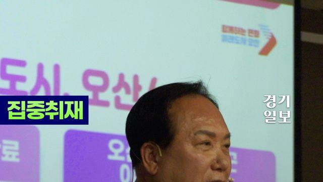 세교 3지구개발부터 이권재 시장이 직접 PPT로 설명하는 오산! [2025 백년동행 소통한마당 개최]