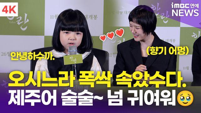 [영상] '훈훈한 모녀 케미' 김향기-김민채, 