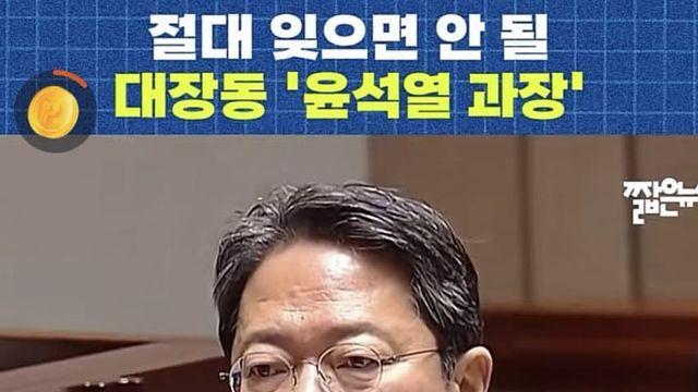 대장동??.... 진짜 원흉 ㄷㄷ....News