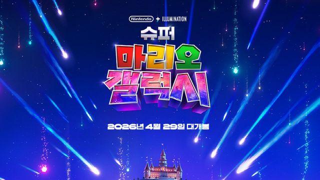 “마리오 컴백!”…‘슈퍼 마리오 갤럭시’, 2026년 4월 개봉