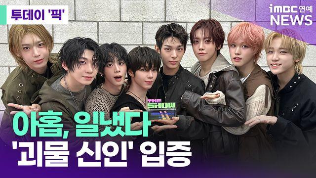 아홉, 일냈다…'괴물 신인' 입증 [투데이픽]