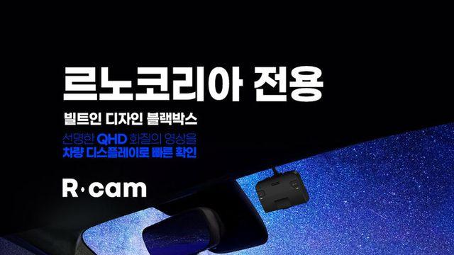 파인디지털, 르노‘그랑 콜레오스’에 전용 블랙박스 ‘R-캠’ 공급