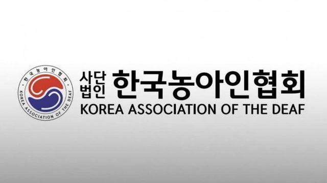 농아인협회에서 벌어진 일