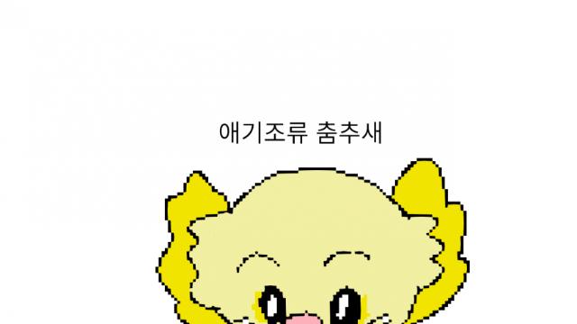 [그림대회] 애기조류 춤추새