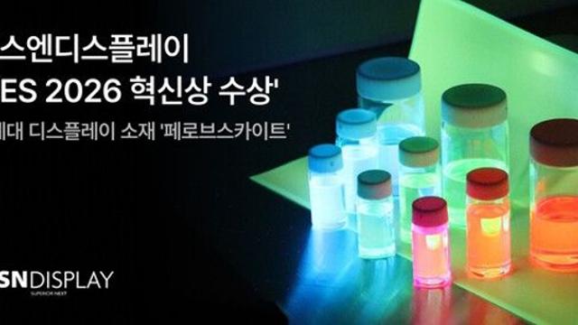 에스엔디스플레이, CES 2026 혁신상 수상… ‘페로브스카이트 필름’으로 디스플레이 새 역사 썼다