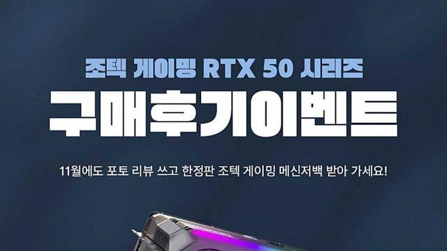 조텍, RTX 50 시리즈 그래픽카드 구매자 대상 리뷰 이벤트