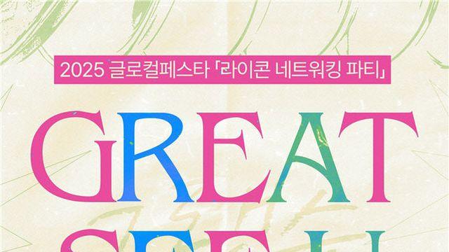 대전창조경제혁신센터 13~14일 '글로컬페스타 연계 라이콘 네트워킹 파티'