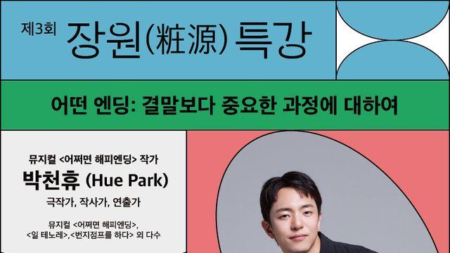 아모레퍼시픽재단, ‘제3회 장원(粧源) 특강’..박천휴 작가 초청