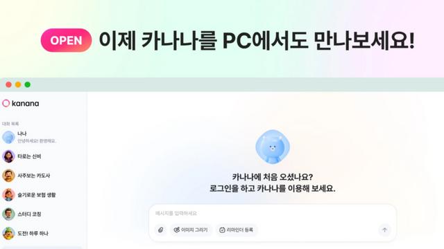 카카오, AI 에이전트 앱 서비스 ‘카나나(Kanana)’ 웹 버전 출시