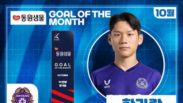'47초 빨랫줄 슈팅' 안양 한가람, 이동경 제치고 K리그 이달의 골 수상