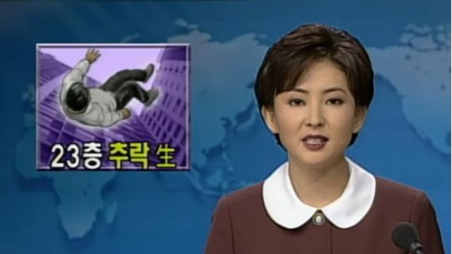 23층에서 떨어져서도 살았던 시절.