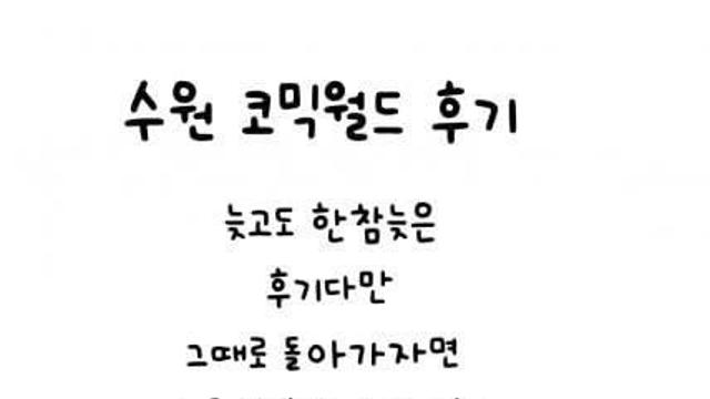 늦은 수코 부스후기..