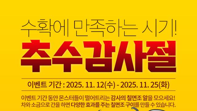 ‘묵혼온라인’, 추수 감사절 성장 보너스 이벤트 실시