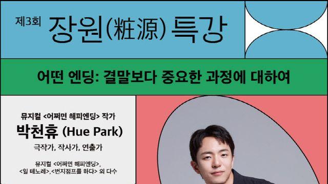 아모레퍼시픽재단, 제3회 ‘장원 특강’…박천휴 작가 초청