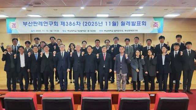 부산대 법학연구소, 부산판례연구회와 공동 월례발표회 개최