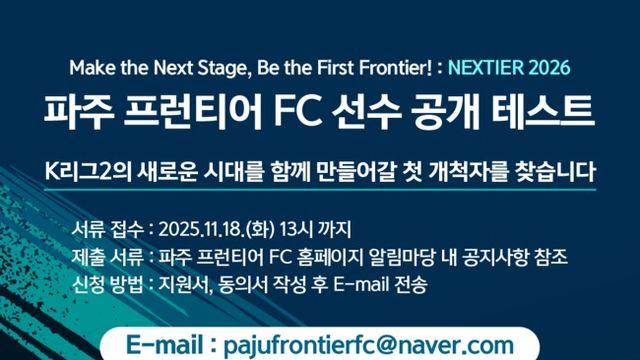 '2026년 K리그2 참가' 파주 프런티어 FC, 선수 공개 테스트 진행