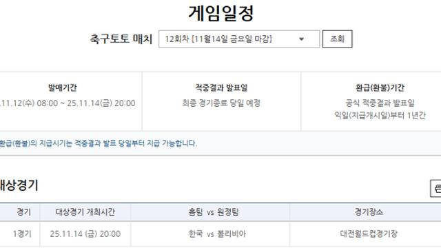 한국-볼리비아전 대상 축구토토 매치 12회차 게임 발매 개시
