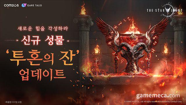 컴투스 MMO 더 스타라이트, 신규 성물 '투혼의 잔' 추가