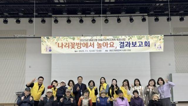 시흥시 배곧2동 '나리꽃방에서 놀아요' 결과보고회로 1년의 여정 마무리