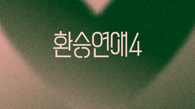 NCT 도영, ‘환승연애4’ OST 6번째 주자… 오늘 ‘아픈 말’ 공개