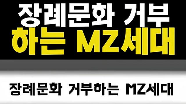 요즘 점점 늘어나는 장례식 거부하는 사람들 