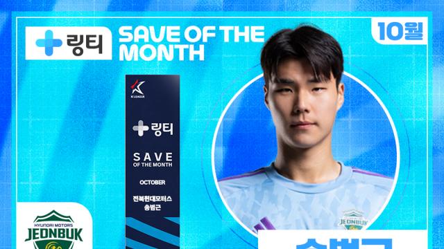 ‘역동적 선방’ 전북 송범근, 10월의 세이브상 수상…시즌 4호