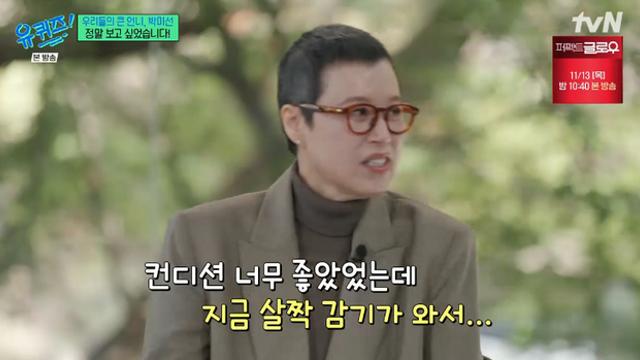 [TVis] 박미선, 유방암 투병 후 근황… “컨디션 좋았는데, 목소리 양해 부탁”