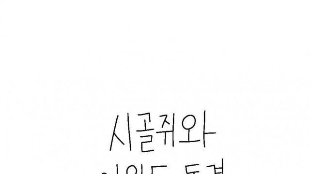 훌쩍훌쩍 상경한 시골쥐 망가