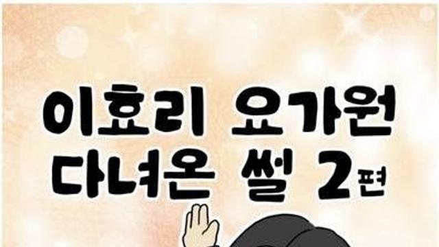 이효리 요가교실 분위기 요약