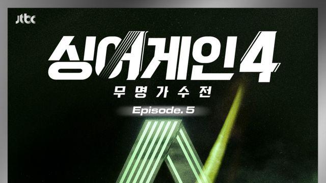‘싱어게인4’ 다섯번째 음원 오늘(12일) 발매