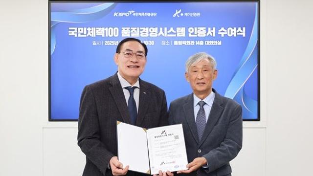 국민체육진흥공단, 국민체력100 품질경영시스템(ISO9001) 인증 획득