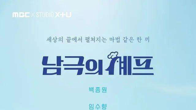 벌써부터 개지랄난 백종원의 신규 요리 프로그램-남극의 셰프