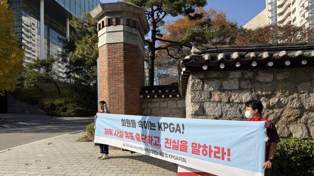 KPGA 노조, 제네시스 대상 시상식장서도 시위...25일 경기지방노동위 부당 해고 구제신청 판정 나온다