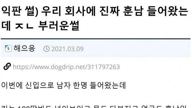 회사에 존잘훈남 들어온 이야기