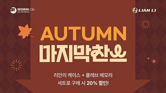 서린씨앤아이, 리안리 VECTOR V100·KLEVV CRAS V 세트 구매 시 20% 할인