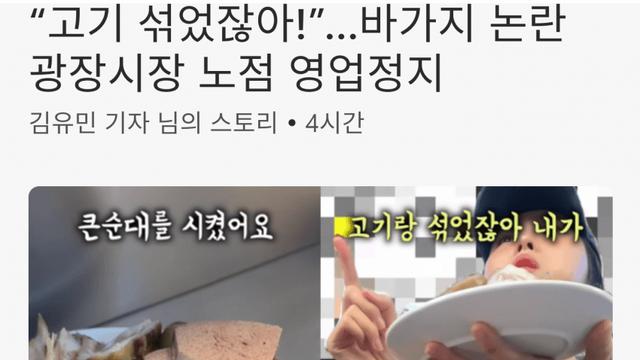 “고기 섞었잖아!”…바가지 논란 광장시장 노점 영업정지