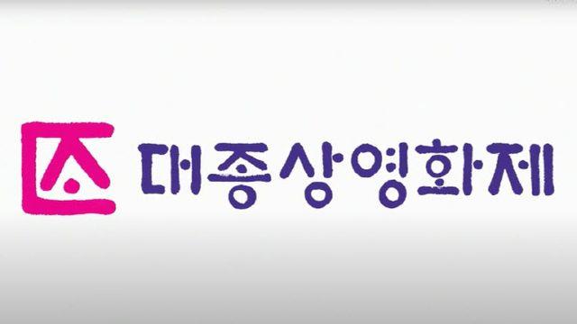새 주인 찾은 대종상 영예협 품으로...2년 만에 정상화 수순