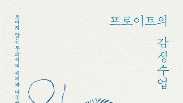 [신간] 『프로이트의 감정수업』