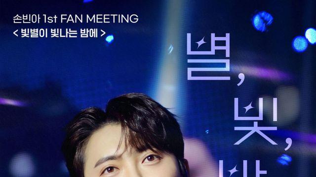 손빈아, ‘전석매진’ 팬미팅 간다…첫 만남에 쏟아진 사랑