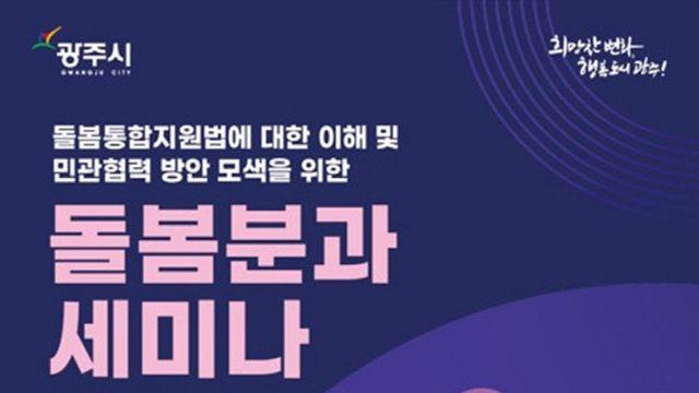 경기 광주시, 시민 맞춤형 복지정책 실현 세미나 개최