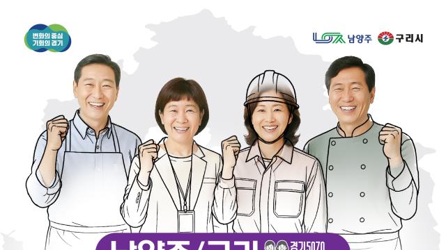 중장년의 내일을 위한 도전, 남양주서 ‘경기도 5070 일자리박람회’ 20일 개최