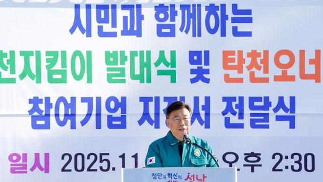 신상진 성남시장, ‘명품 탄천지킴이 발대식’ 참석