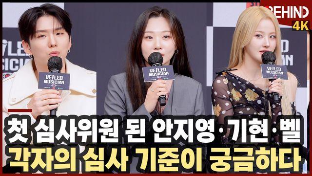 '베일드뮤지션' 안지영·몬엑 기현·키오프 벨, 첫 심사위원 됐다 