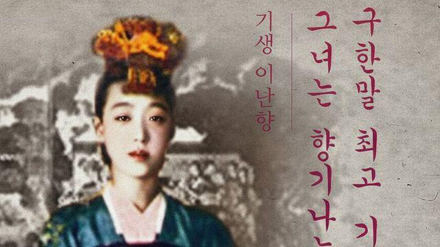 구한말 평양 탑티어 기생들 비주얼 ㄷㄷㄷ