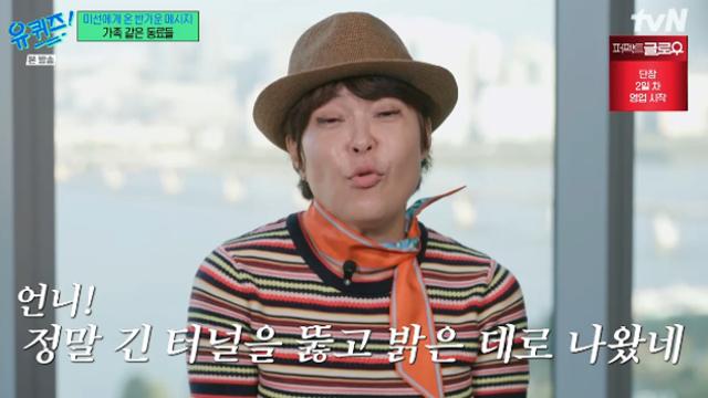 [TVis] “제2의 인생 살아”… 조혜련·이경실·선우용녀, ‘유방암 투병’ 박미선 향한 진심 (‘유퀴즈’)