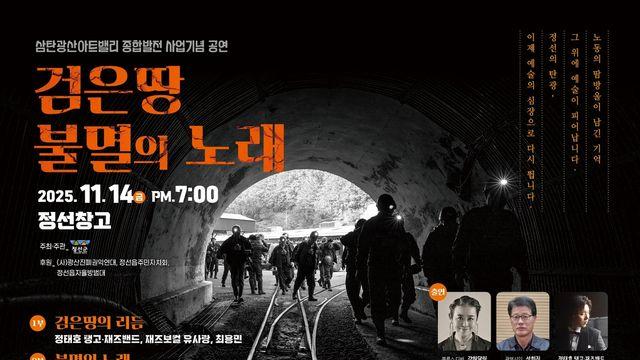 정선군, '검은 땅 불멸의 노래' 14일 공연…탄광 역사 재조명