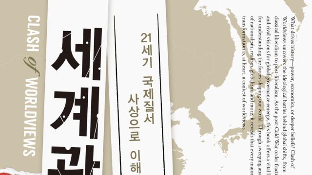 '세계관 충돌'로 풀어낸 국제질서