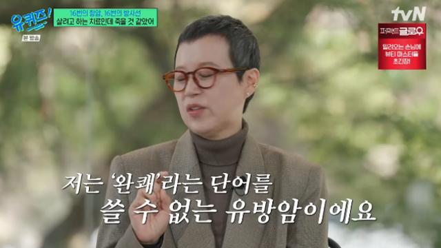 [TVis] 박미선 “완쾌란 단어 없어… 유방암, 그냥 받아들여” (‘유퀴즈’)