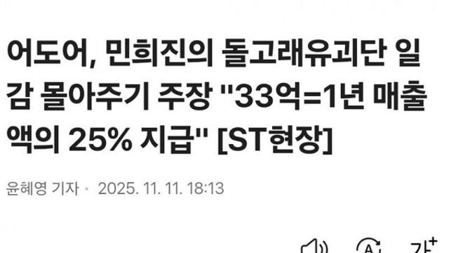 어도어, 민희진의 돌고래유괴단 일감 몰아주기 주장