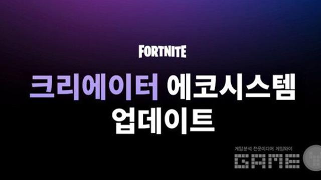 '포트나이트', 크리에이터가 직접 아이템 팔고 수익 내는 시스템 도입